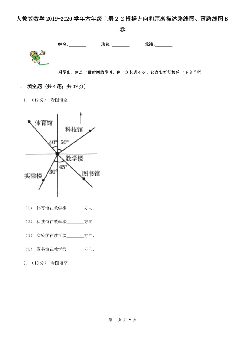 人教版数学2019-2020学年六年级上册2.2根据方向和距离描述路线图、画路线图B卷_第1页