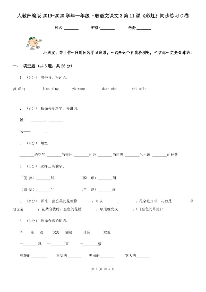 人教部编版2019-2020学年一年级下册语文课文3第11课《彩虹》同步练习C卷_第1页