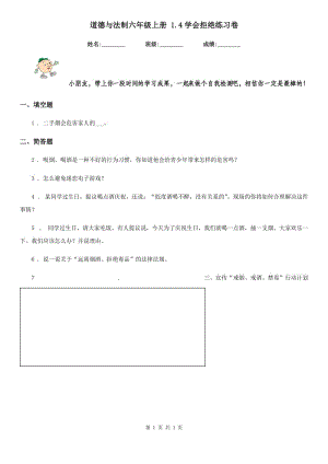 道德與法制六年級(jí)上冊(cè) 1.4學(xué)會(huì)拒絕練習(xí)卷