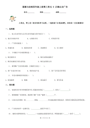 道德與法制四年級(jí)上冊(cè)第三單元 9 正確認(rèn)識(shí)廣告