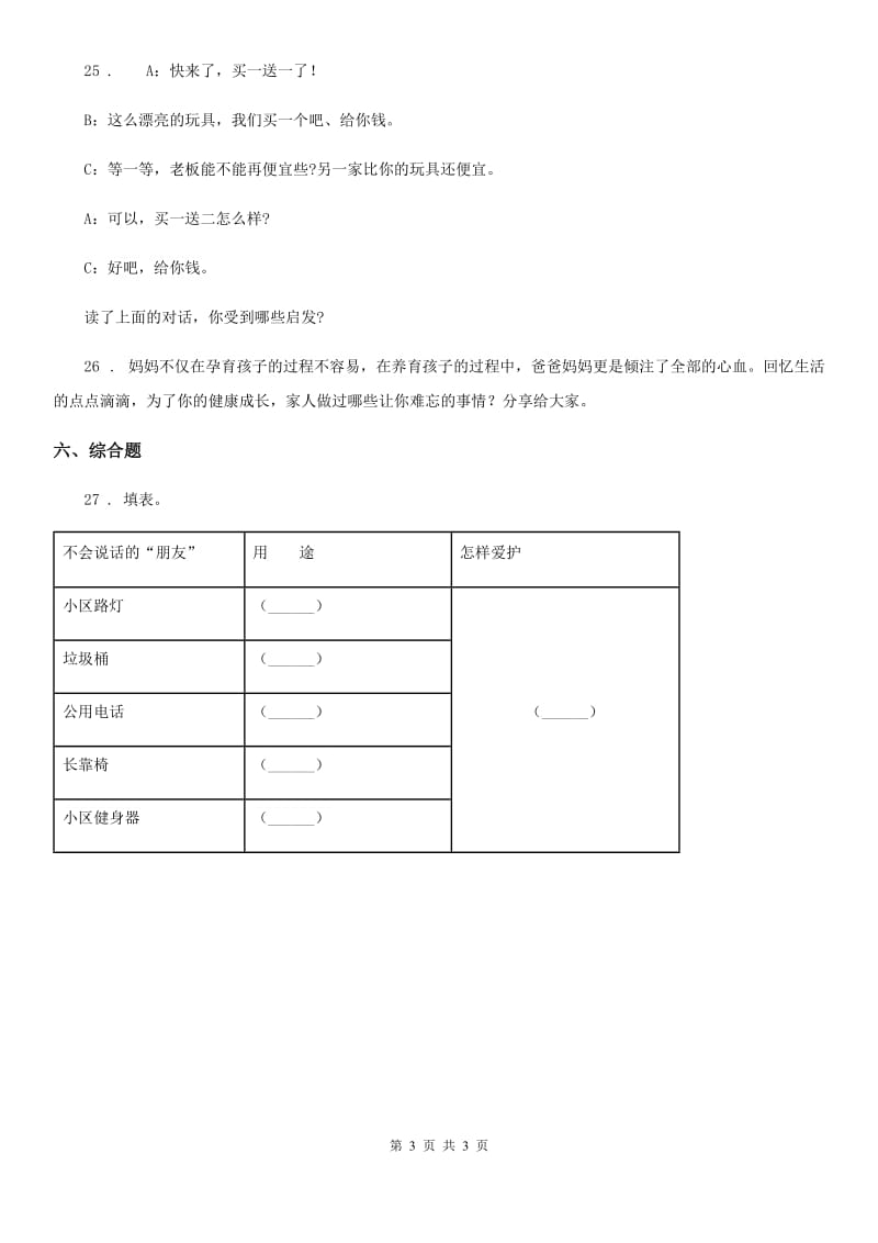 道德与法制四年级上册期末考试品德试卷_第3页