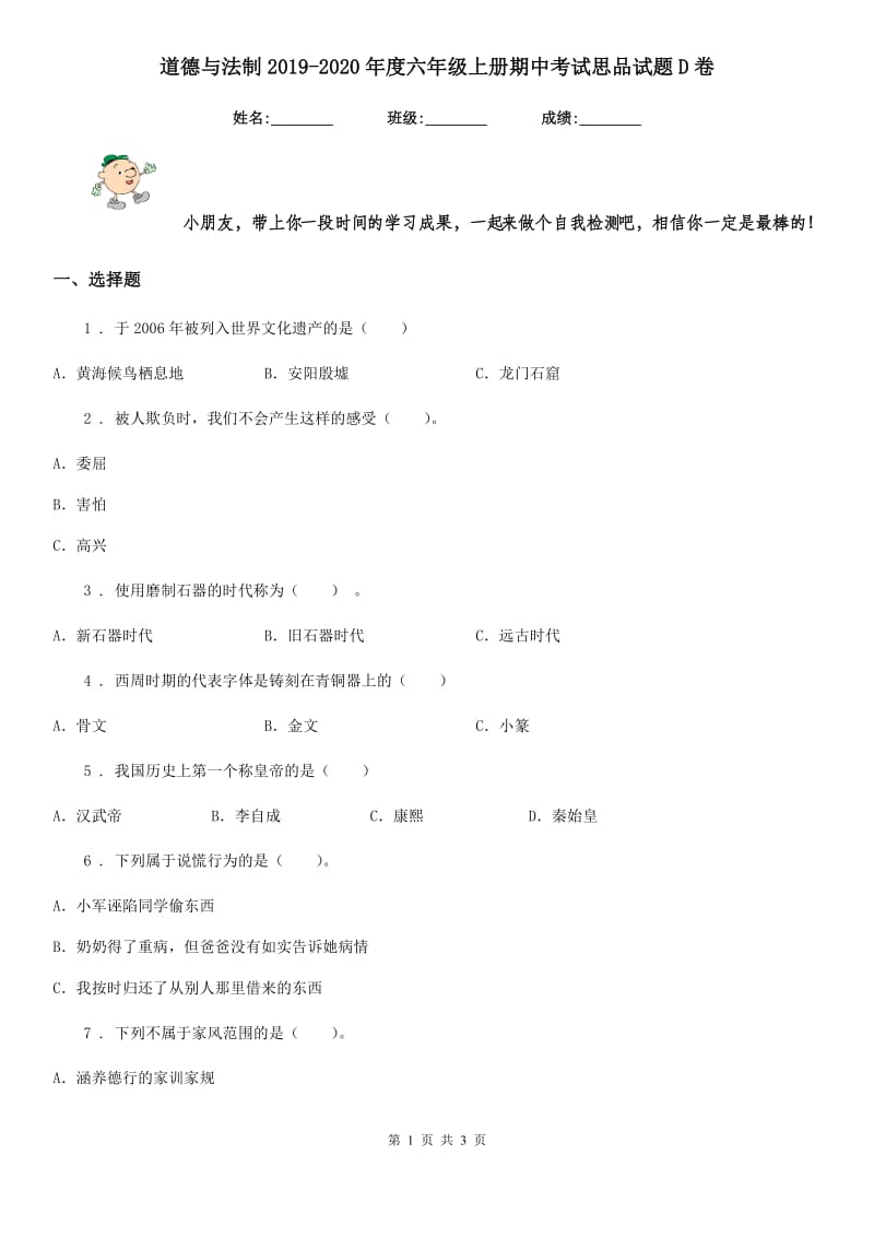 道德与法制2019-2020年度六年级上册期中考试思品试题D卷_第1页