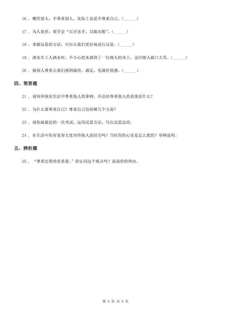 道德与法制2019年六年级下册第一单元《完善自我 健康成长》单元练习卷（I）卷_第3页