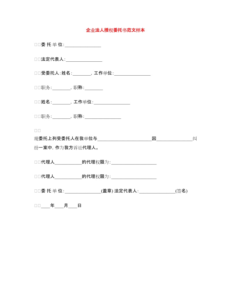 企业法人授权委托书范文样本_第1页