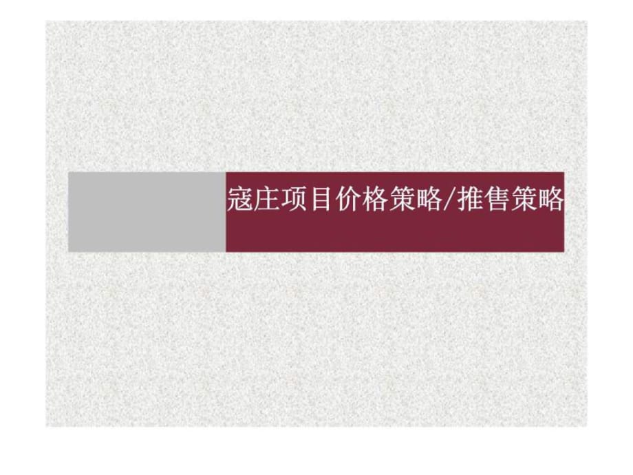 山西太原寇莊項目推售策略及營銷推廣方案_第1頁