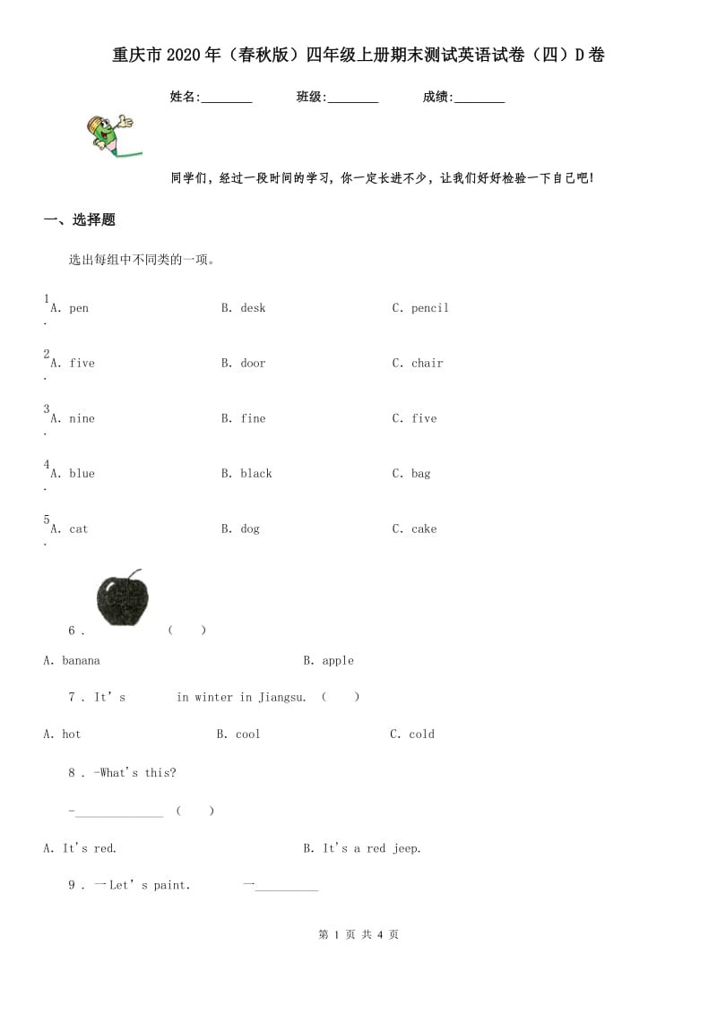 重庆市2020年（春秋版）四年级上册期末测试英语试卷（四）D卷_第1页