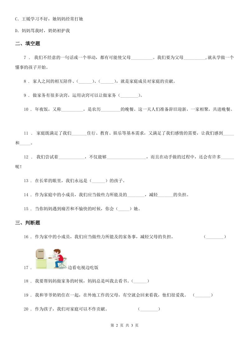 道德与法制2019-2020年度四年级上册第二单元检测卷（I）卷_第2页