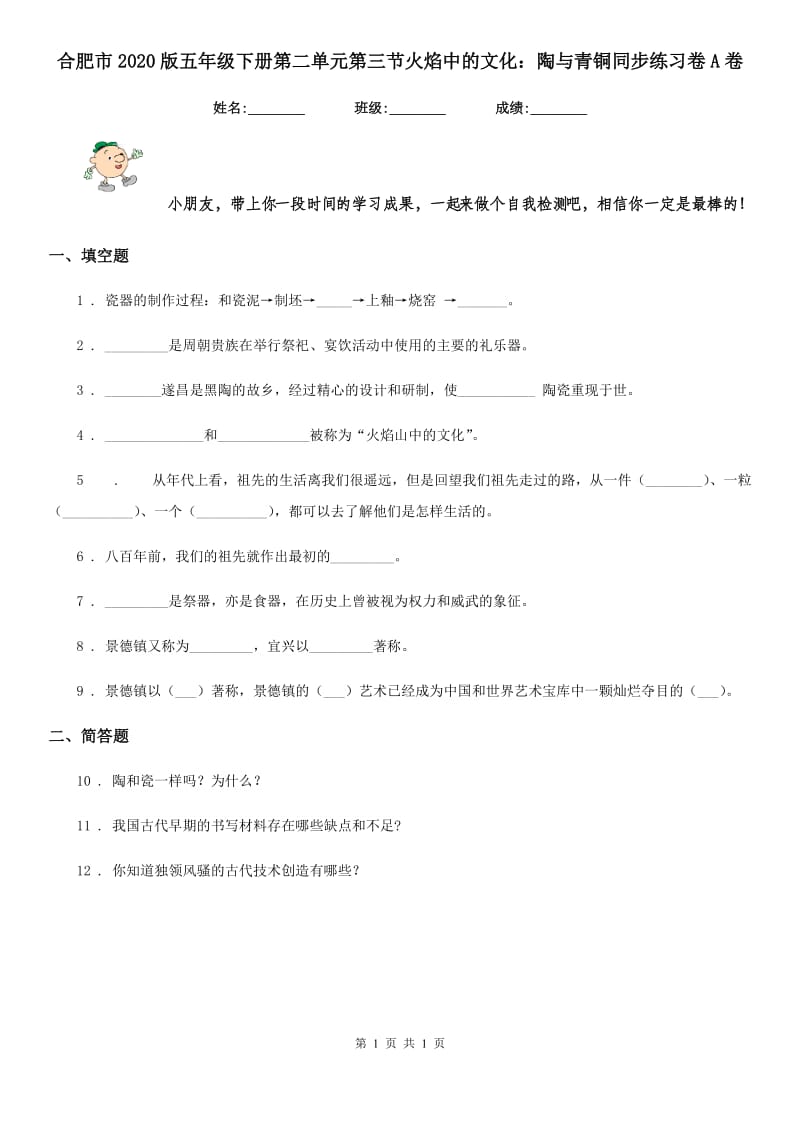 合肥市2020版五年级下册第二单元第三节火焰中的文化：陶与青铜同步练习卷A卷_第1页