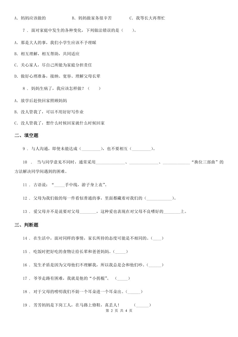 道德与法制2020年（春秋版）三年级上册10 父母多爱我练习卷（I）卷_第2页