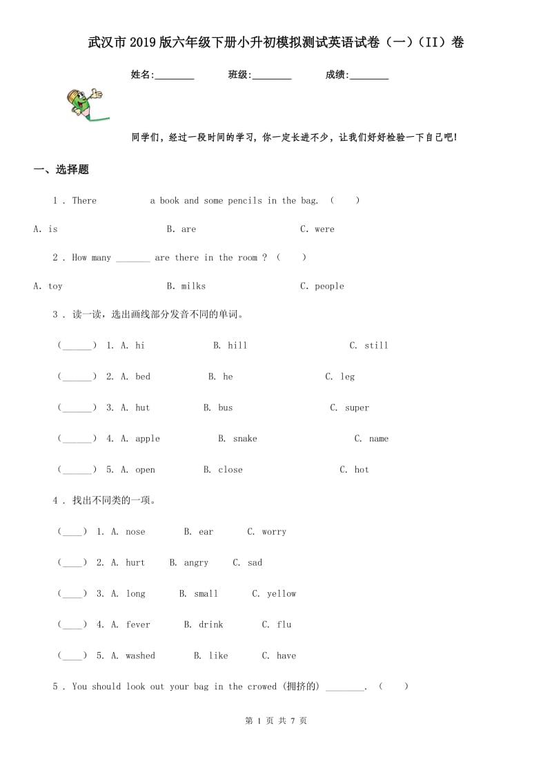 武汉市2019版六年级下册小升初模拟测试英语试卷（一）（II）卷_第1页
