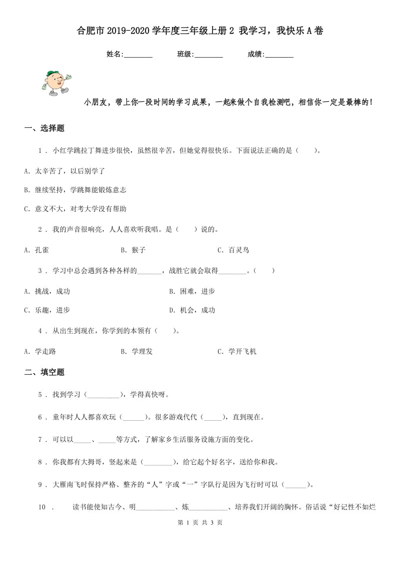 合肥市2019-2020学年度三年级上册2 我学习我快乐A卷_第1页