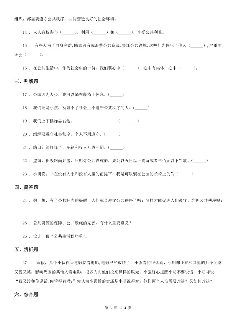 合肥市2019-2020学年度五年级下册5 建立良好的公共秩序练习卷A卷_第3页