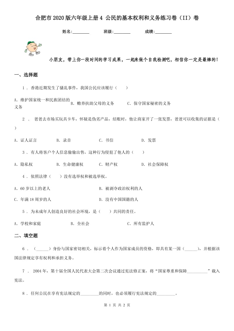 合肥市2020版六年级上册4 公民的基本权利和义务练习卷（II）卷_第1页