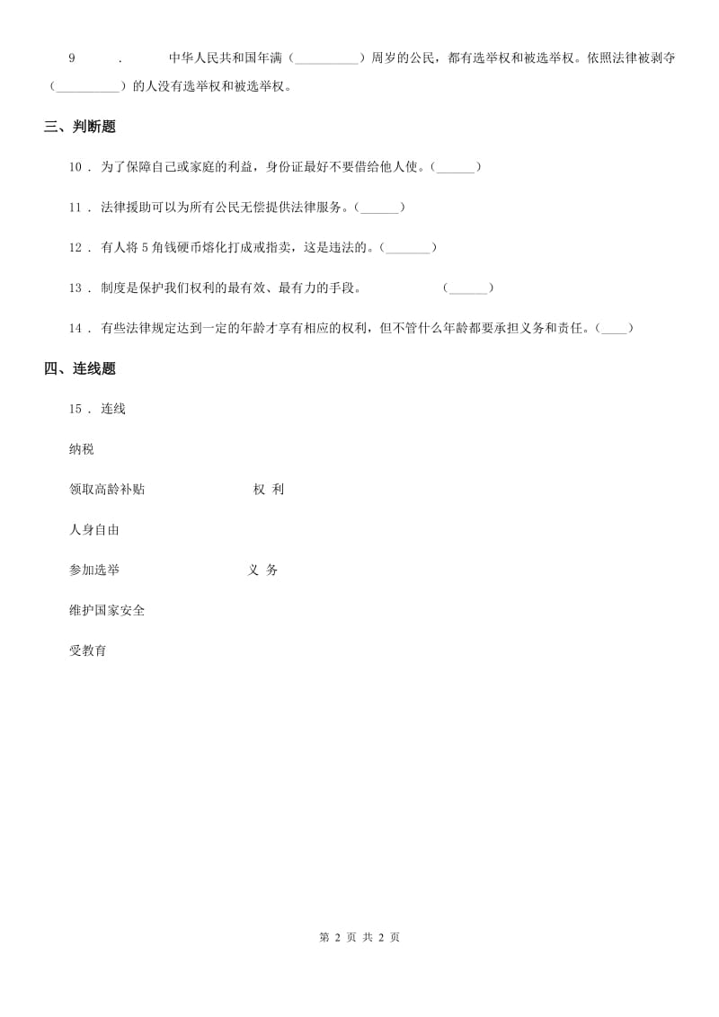 合肥市2020版六年级上册4 公民的基本权利和义务练习卷（II）卷_第2页