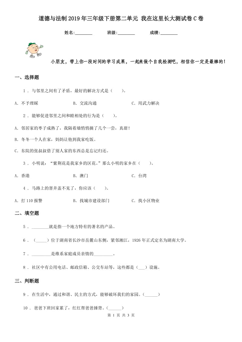 道德与法制2019年三年级下册第二单元 我在这里长大测试卷C卷（模拟）_第1页