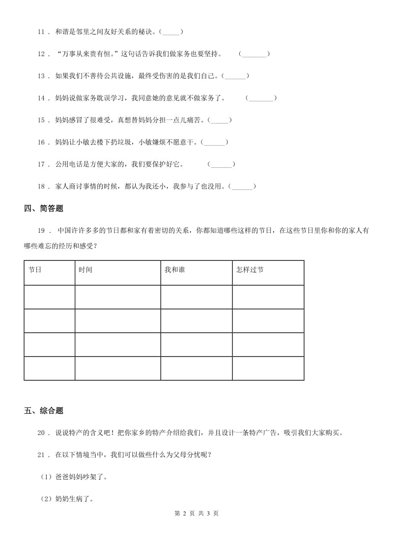 道德与法制2019年三年级下册第二单元 我在这里长大测试卷C卷（模拟）_第2页