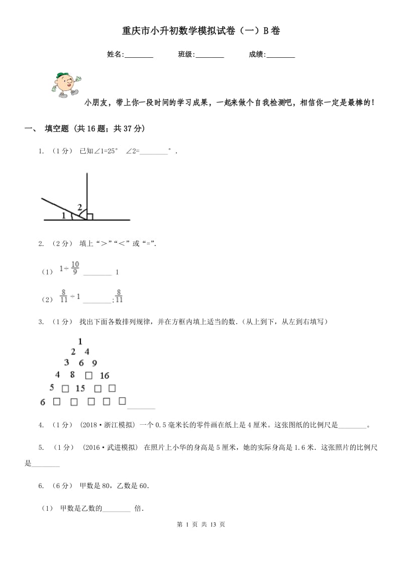 重庆市小升初数学模拟试卷（一）B卷_第1页
