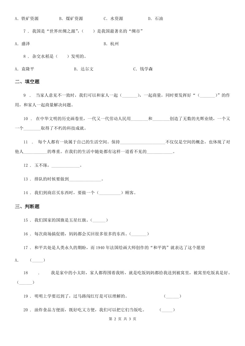 合肥市2019-2020学年四年级下册期末测试品德试题B卷（模拟）_第2页