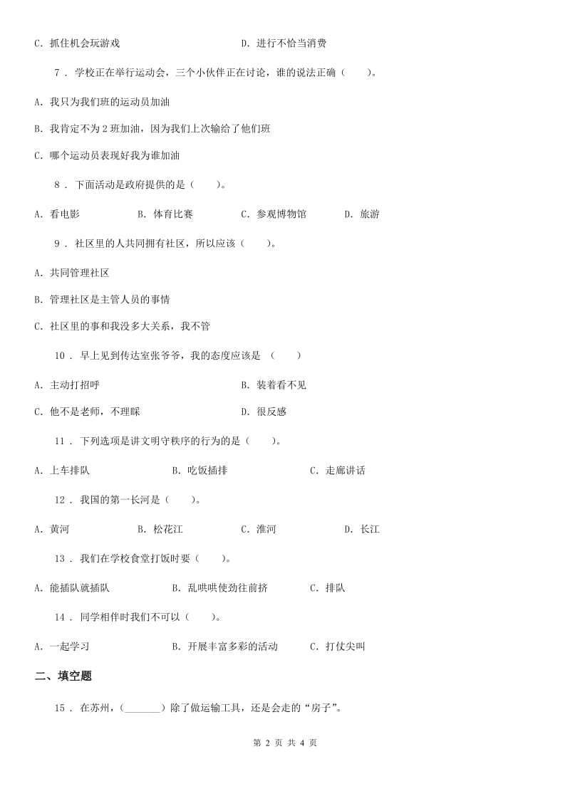 2020版三年级下册期末测试道德与法治试卷2（II）卷（模拟）_第2页