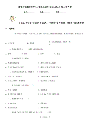 道德與法制2020年三年級(jí)上冊(cè)8 安全記心上 練習(xí)卷A卷