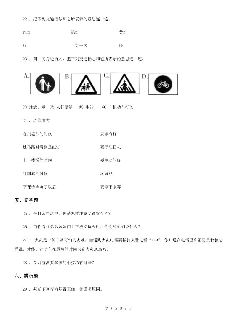 道德与法制2020年三年级上册8 安全记心上 练习卷A卷_第3页