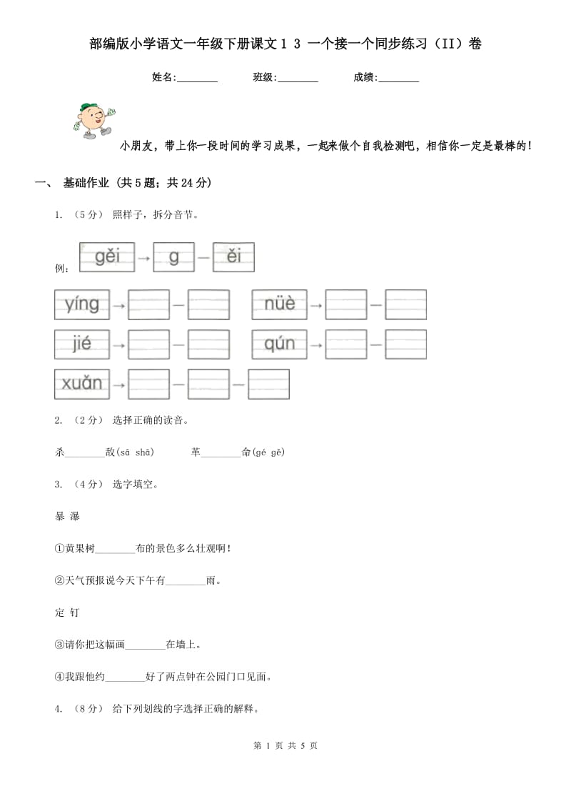 部编版小学语文一年级下册课文1 3 一个接一个同步练习（II）卷_第1页