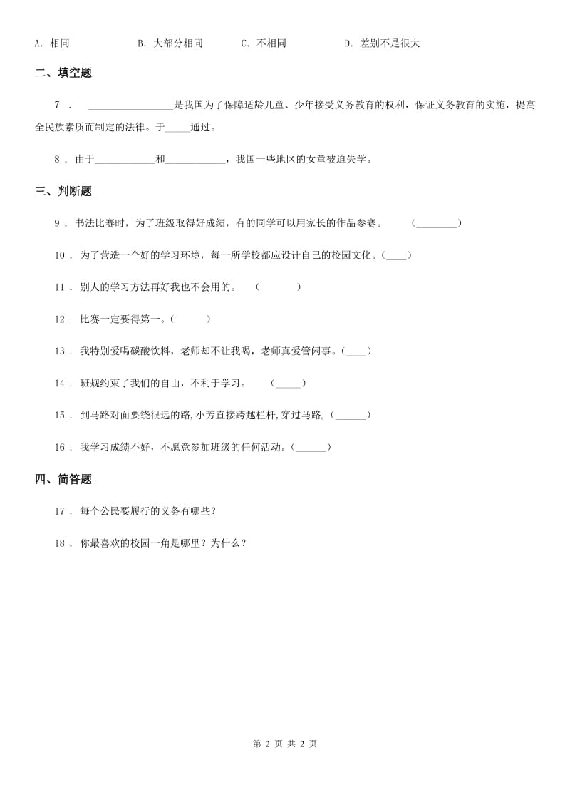 道德与法制三年级上册6 走进我们的老师练习卷_第2页