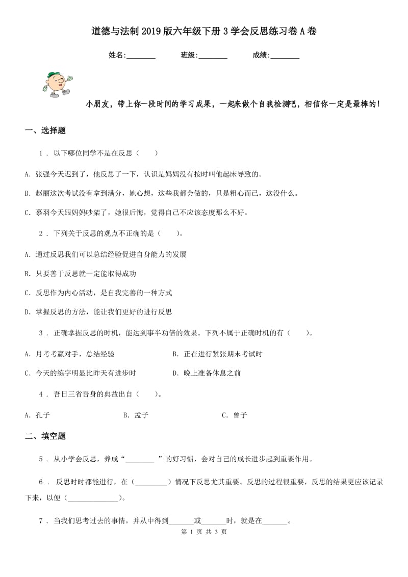 道德与法制2019版六年级下册3学会反思练习卷A卷_第1页