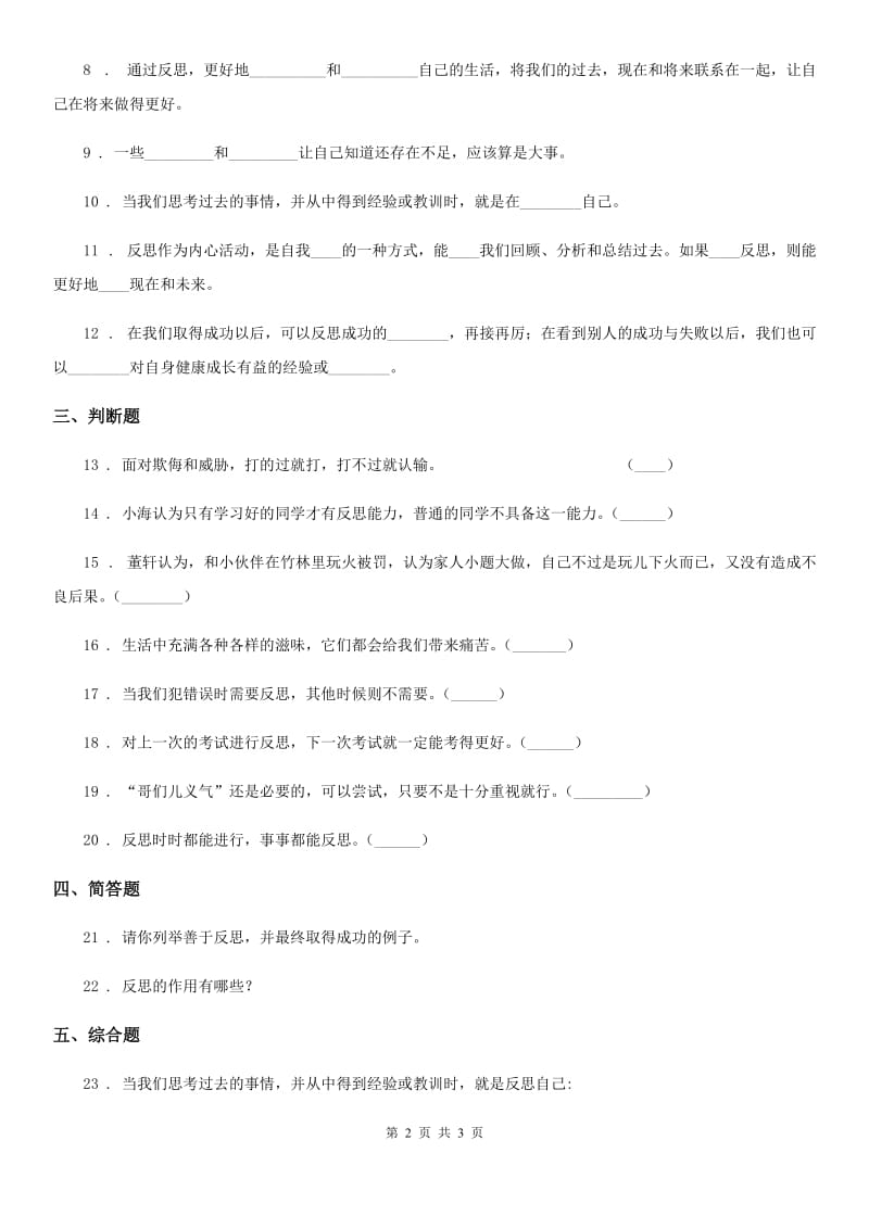 道德与法制2019版六年级下册3学会反思练习卷A卷_第2页