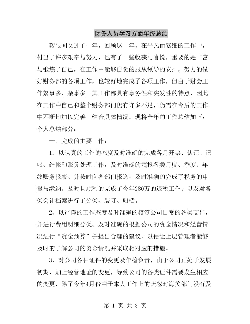 财务人员学习方面年终总结_第1页