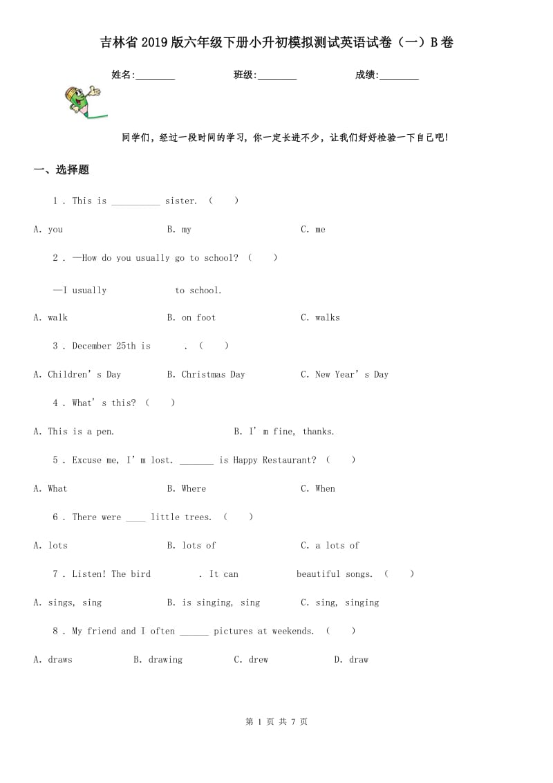 吉林省2019版六年级下册小升初模拟测试英语试卷（一）B卷_第1页