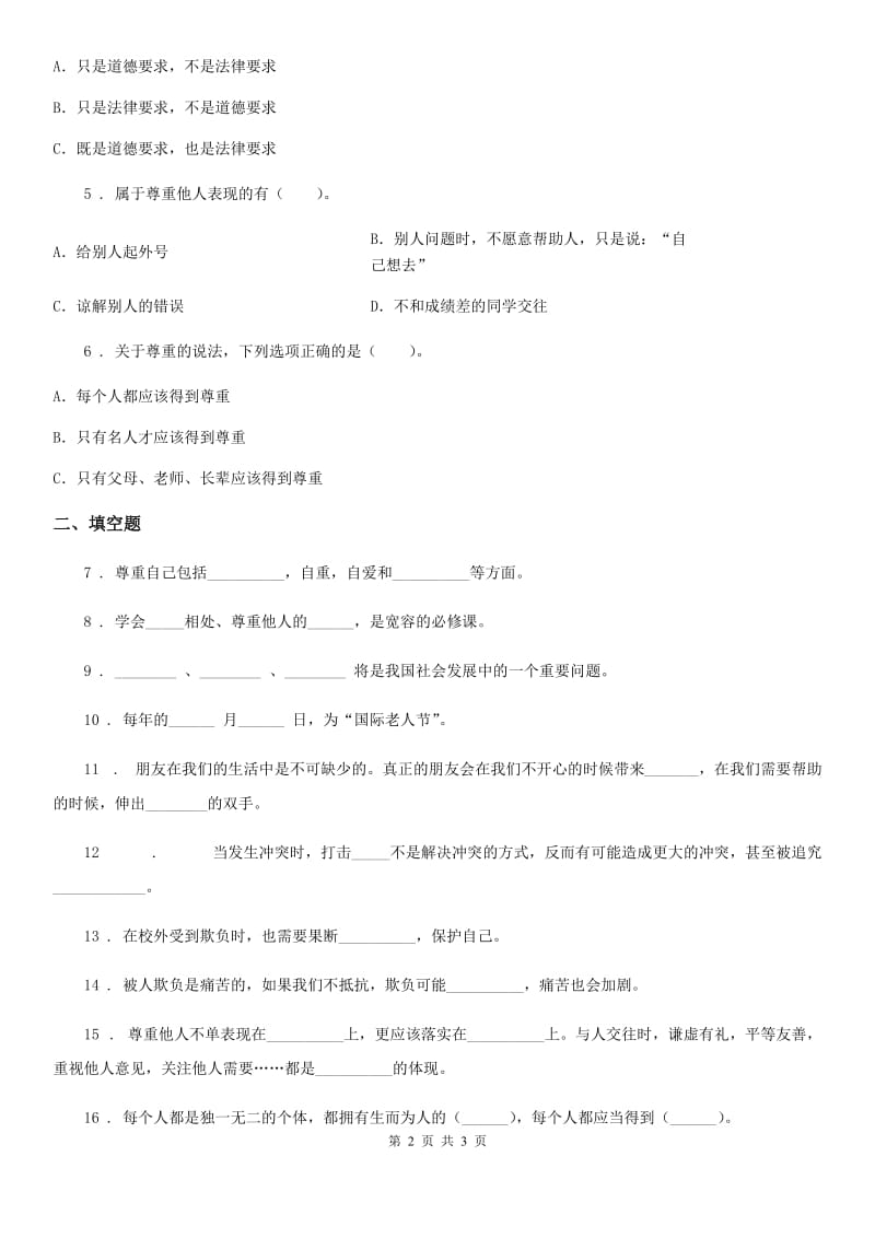 道德与法制2019年六年级下册1 学会尊重练习卷B卷（练习）_第2页