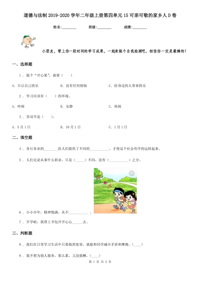 道德与法制2019-2020学年二年级上册第四单元15可亲可敬的家乡人D卷_第1页