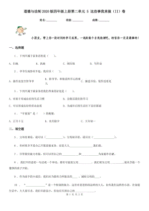 道德與法制2020版四年級上冊第二單元 5 這些事我來做（II）卷