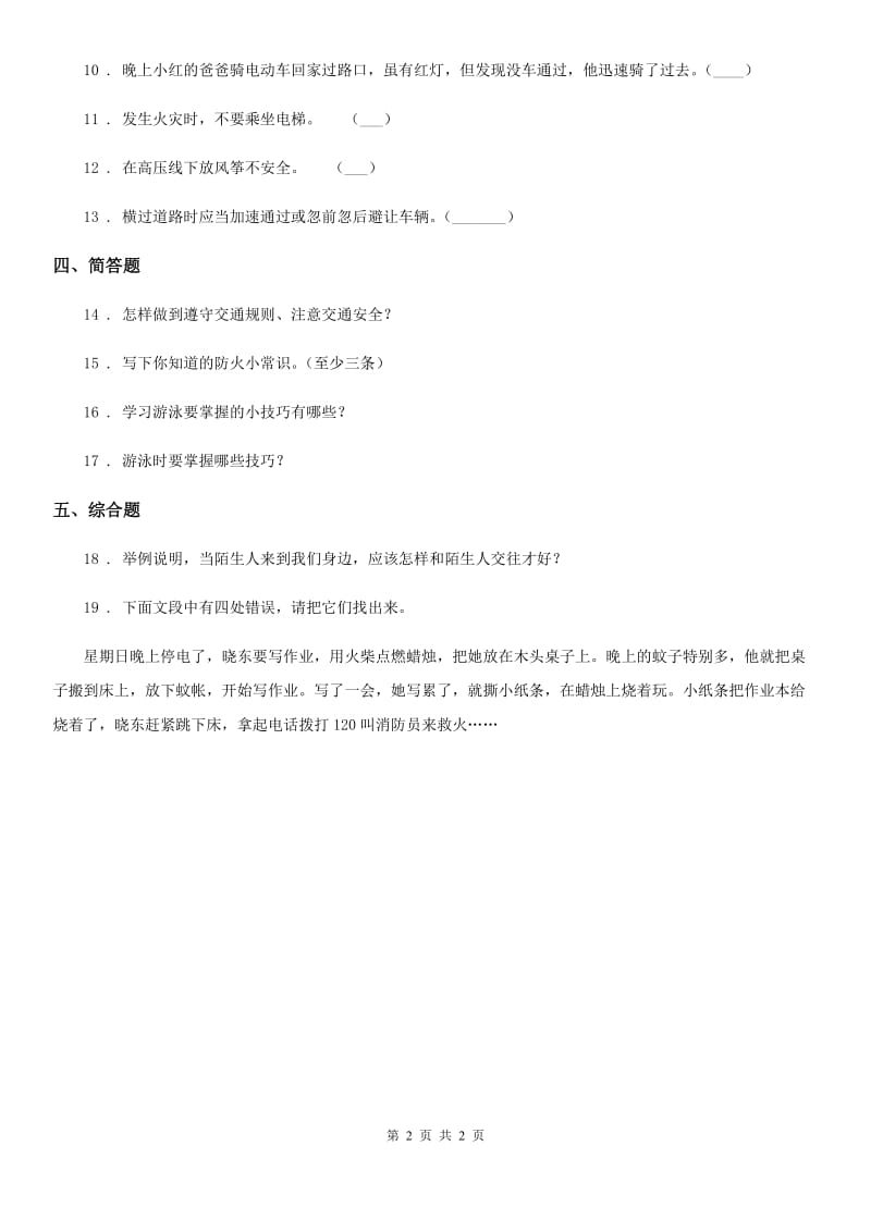 道德与法制2019-2020年度三年级上册9 心中的“110” 练习卷（I）卷_第2页