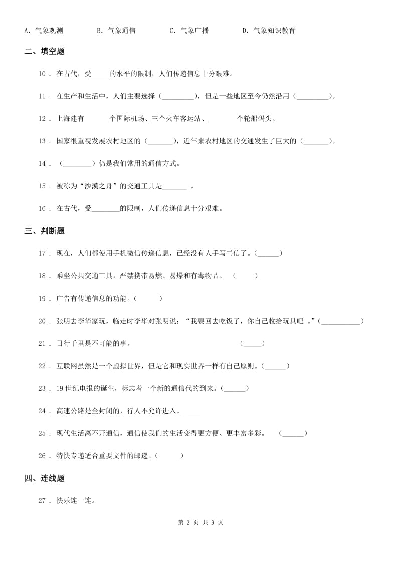 道德与法制2020年（春秋版）三年级下册第四单元《多样的交通和通信》单元测试卷B卷_第2页