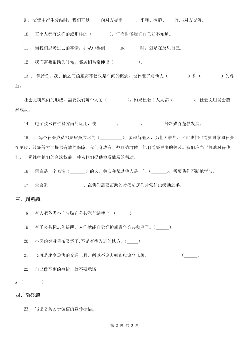 合肥市2019-2020学年三年级下册期末考试道德与法治试卷（I）卷_第2页