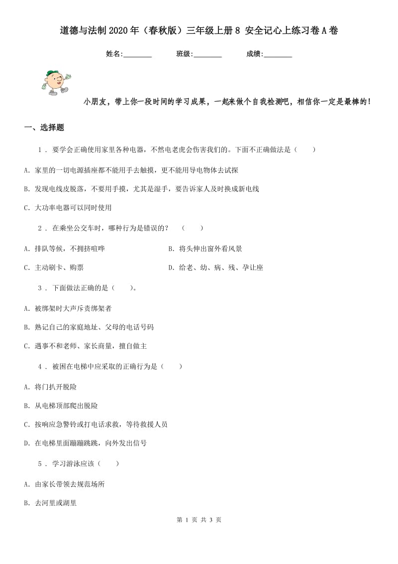 道德与法制2020年（春秋版）三年级上册8 安全记心上练习卷A卷_第1页