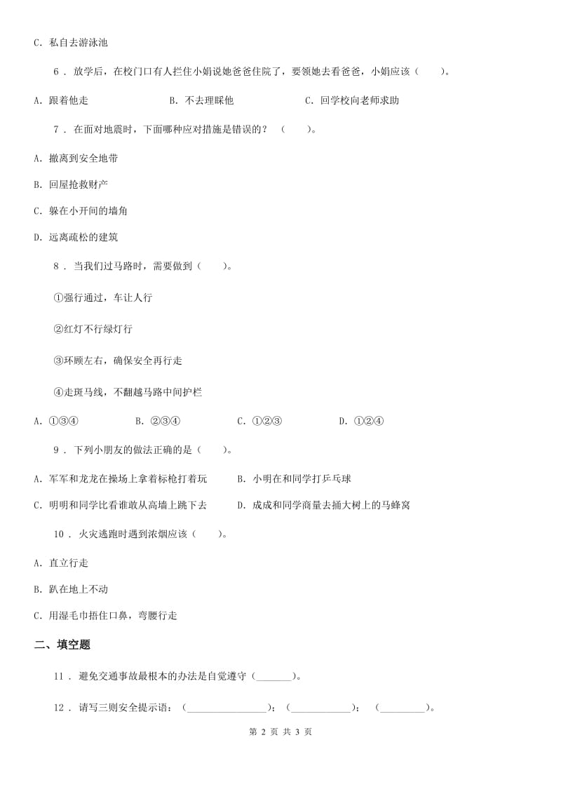 道德与法制2020年（春秋版）三年级上册8 安全记心上练习卷A卷_第2页