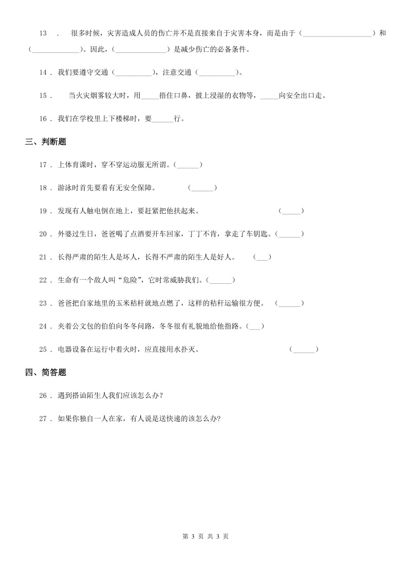 道德与法制2020年（春秋版）三年级上册8 安全记心上练习卷A卷_第3页