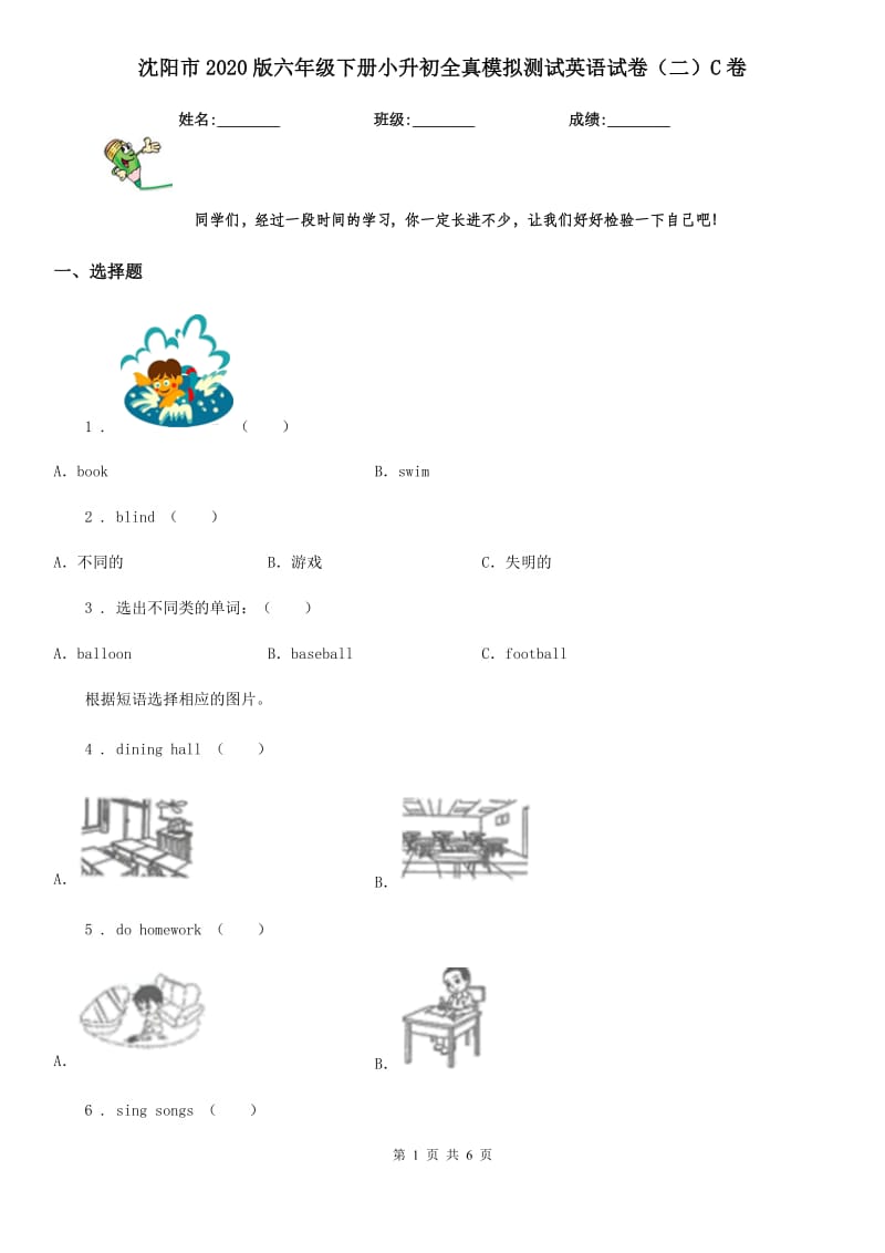 沈阳市2020版六年级下册小升初全真模拟测试英语试卷（二）C卷_第1页