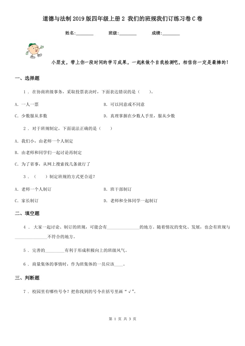 道德与法制2019版四年级上册2 我们的班规我们订练习卷C卷_第1页