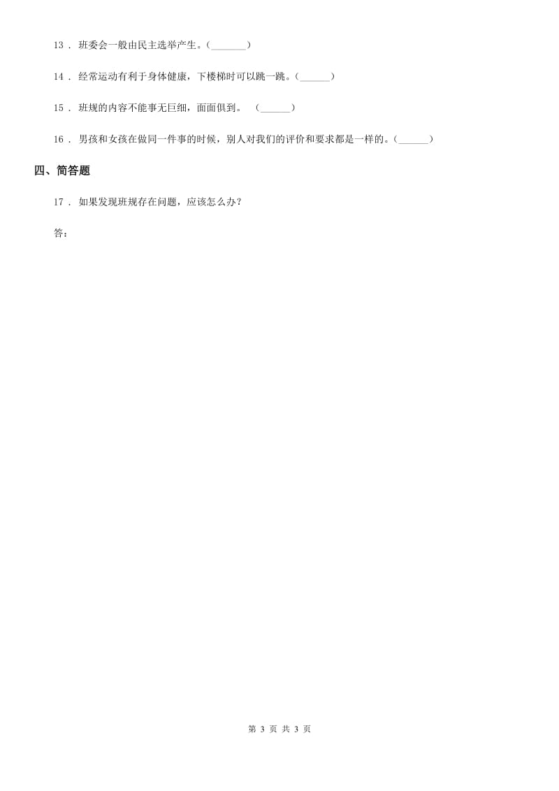 道德与法制2019版四年级上册2 我们的班规我们订练习卷C卷_第3页