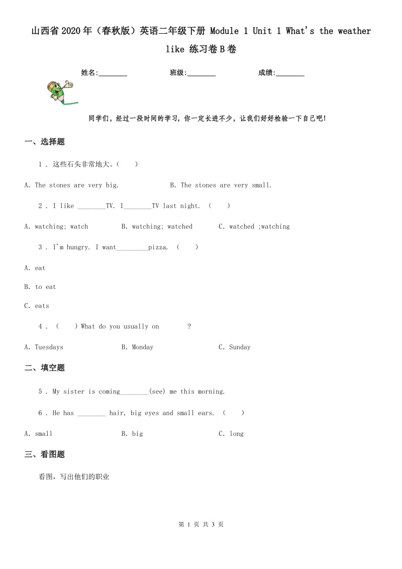 山西省2020年（春秋版）英语二年级下册 Module 1 Unit 1 What's the weather like 练习卷B卷_第1页