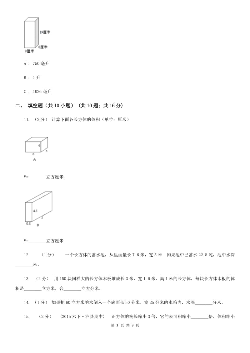 人教版数学五年级下册3.3.1 体积和体积单位练习题B卷_第3页