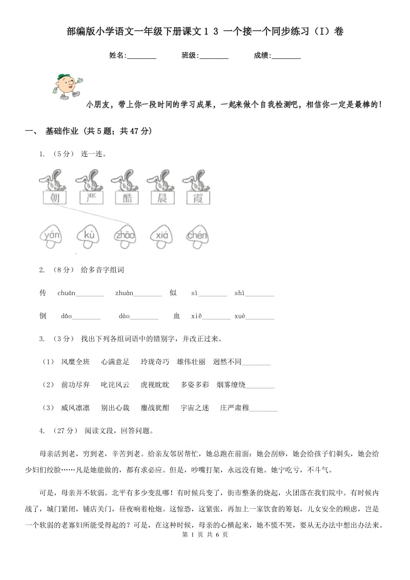 部编版小学语文一年级下册课文1 3 一个接一个同步练习（I）卷_第1页