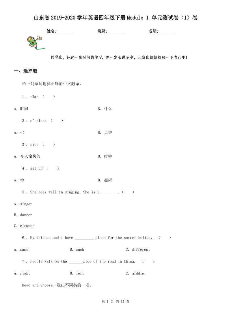 山东省2019-2020学年英语四年级下册Module 1 单元测试卷（I）卷_第1页