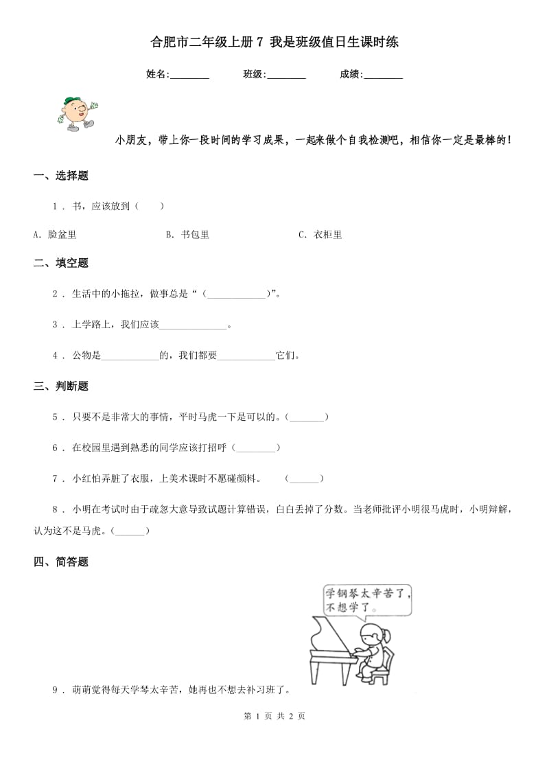 合肥市二年级上册7 我是班级值日生课时练_第1页