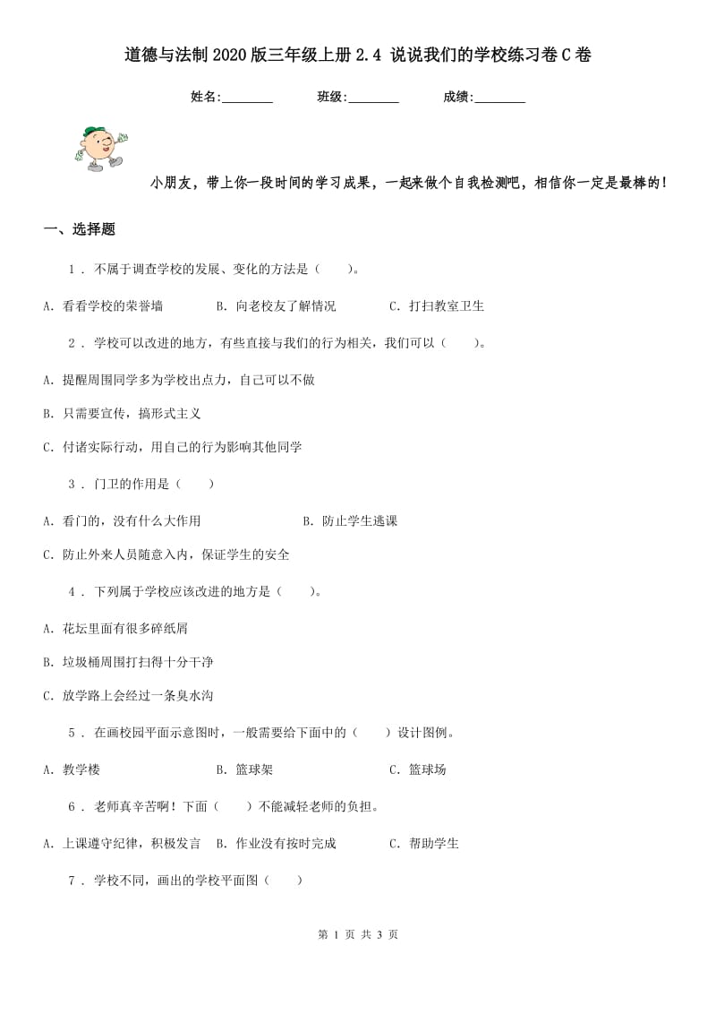 道德与法制2020版三年级上册2.4 说说我们的学校练习卷C卷_第1页