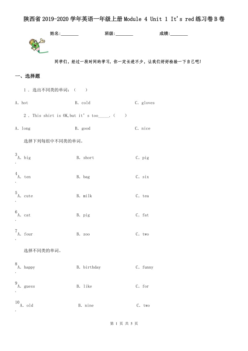 陕西省2019-2020学年英语一年级上册Module 4 Unit 1 It's red练习卷B卷_第1页